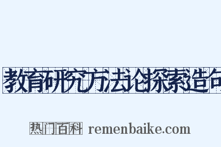 教育研究方法论探索造句是什么意思的图片